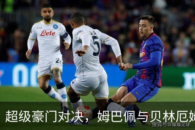 超级豪门对决，姆巴佩与贝林厄姆的绚丽登场！