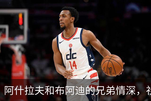 阿什拉夫和布阿迪的兄弟情深，社媒脸书秀恩爱！